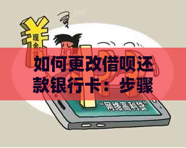 如何更改借呗还款银行卡：步骤与注意事项