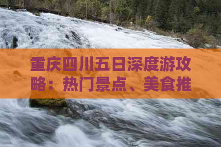 重庆四川五日深度游攻略：热门景点、美食推荐及行程规划指南