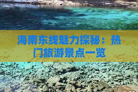 海南东线魅力探秘：热门旅游景点一览