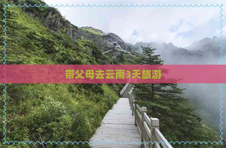 带父母去云南3天旅游