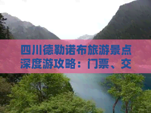 四川德勒诺布旅游景点深度游攻略：门票、交通、住宿、美食一站式指南