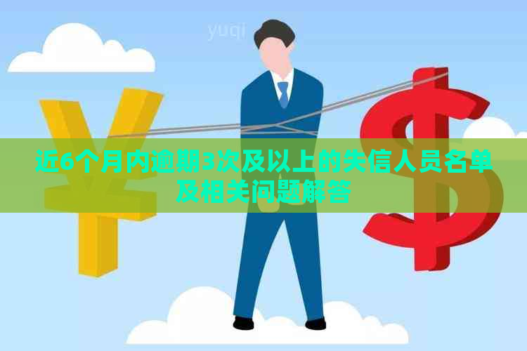 近6个月内逾期3次及以上的失信人员名单及相关问题解答