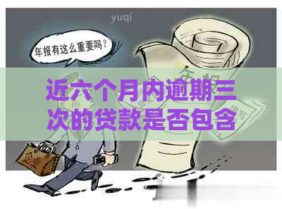 近六个月内逾期三次的贷款是否包含违约金？