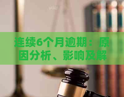 连续6个月逾期：原因分析、影响及解决策略