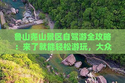 鲁山尧山景区自驾游全攻略：来了就能轻松游玩，大众点评全网推荐