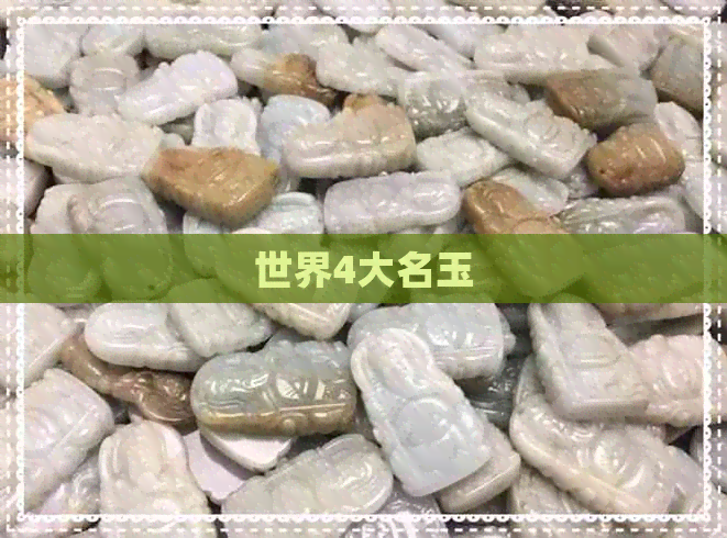 世界4大名玉