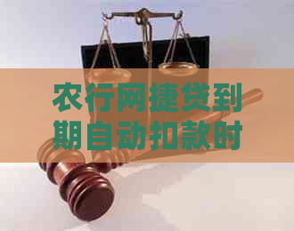 农行网捷贷到期自动扣款时间及注意事项