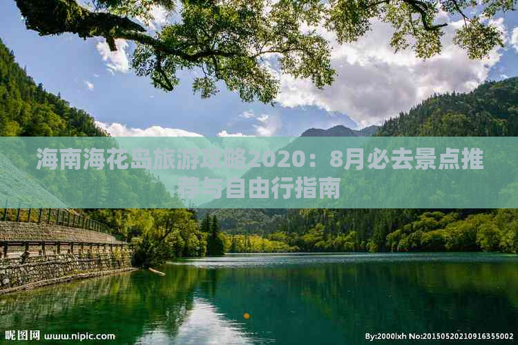 海南海花岛旅游攻略2020：8月必去景点推荐与自由行指南