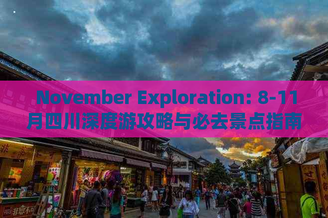  November Exploration: 8-11月四川深度游攻略与必去景点指南