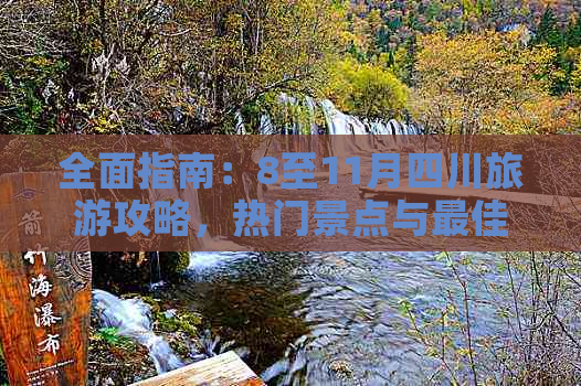 全面指南：8至11月四川旅游攻略，热门景点与更佳路线推荐