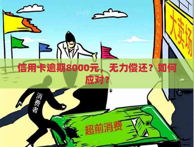 信用卡逾期8000元，无力偿还？如何应对？