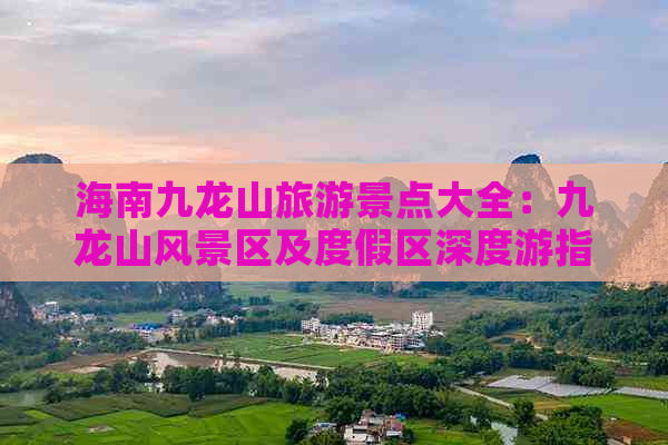 海南九龙山旅游景点大全：九龙山风景区及度假区深度游指南