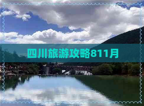 四川旅游攻略811月