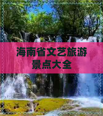 海南省文艺旅游景点大全