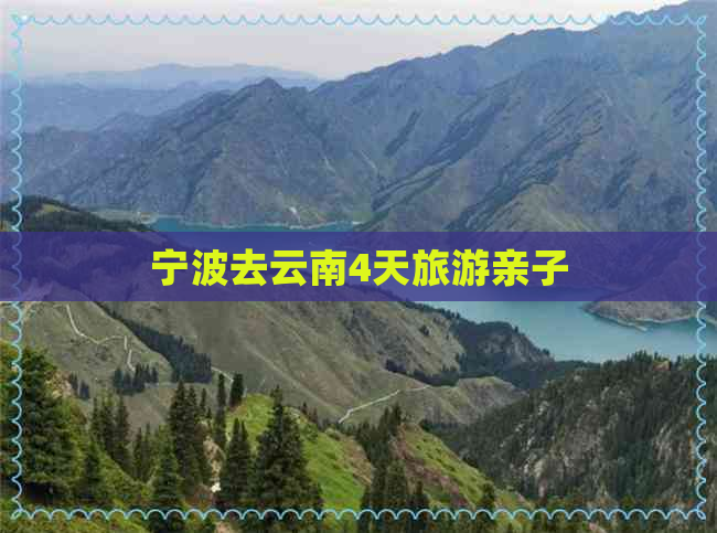 宁波去云南4天旅游亲子