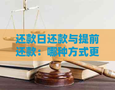 还款日还款与提前还款：哪种方式更划算？