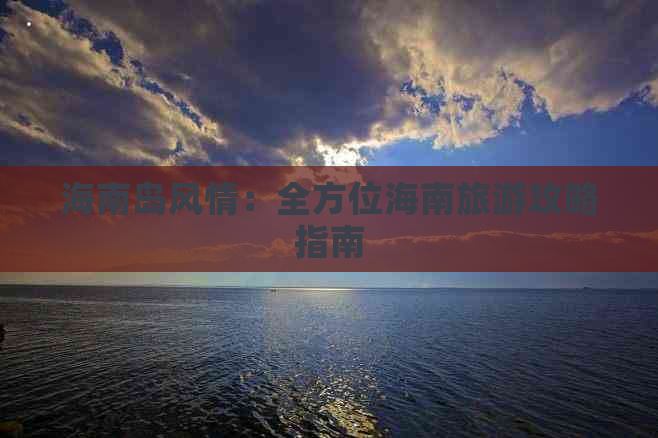 海南岛风情：全方位海南旅游攻略指南