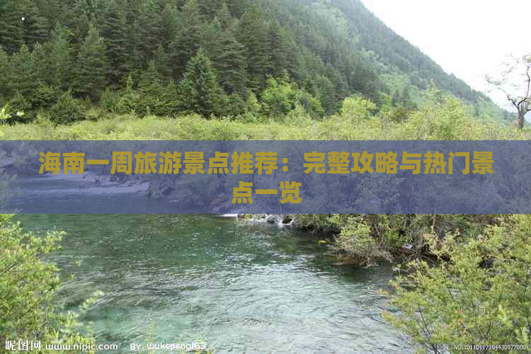 海南一周旅游景点推荐：完整攻略与热门景点一览