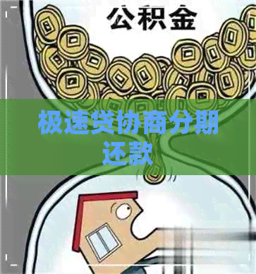 极速贷协商分期还款