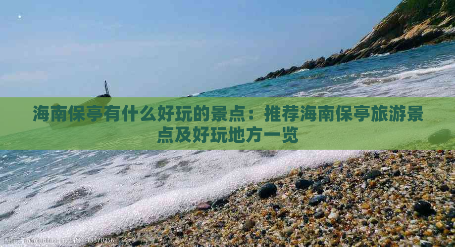 海南保亭有什么好玩的景点：推荐海南保亭旅游景点及好玩地方一览