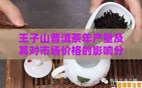 王子山普洱茶年产量及其对市场价格的影响分析