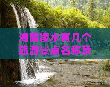 海南凌水有几个旅游景点名称及具体名录一览