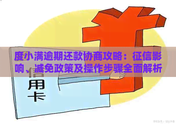 度小满逾期还款协商攻略：影响、减免政策及操作步骤全面解析