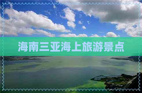 海南三亚海上旅游景点