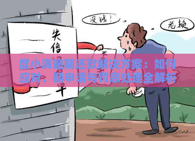 度小满逾期还款解决方案：如何应对、期申请与罚息处理全解析