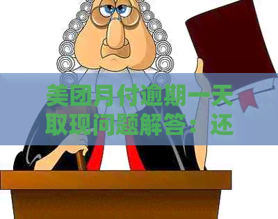 美团月付逾期一天取现问题解答：还款期影响与解决方案