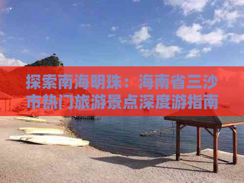 探索南海明珠：海南省三沙市热门旅游景点深度游指南