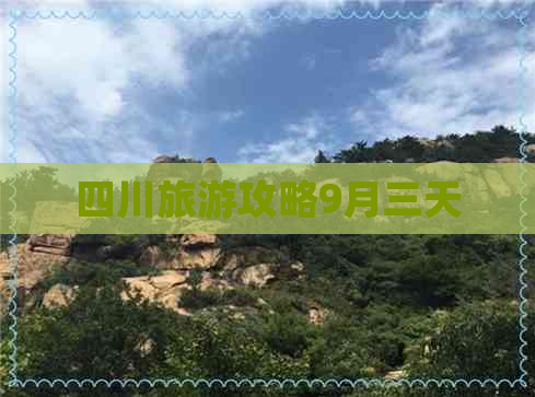 四川旅游攻略9月三天