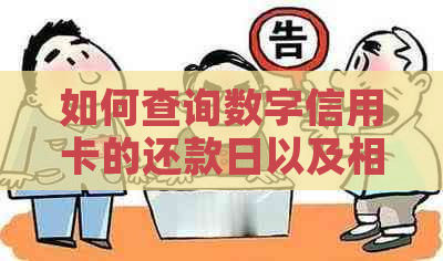 如何查询数字信用卡的还款日以及相关注意事项