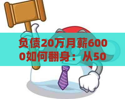 负债20万月薪6000如何翻身：从5000到1万的艰历程