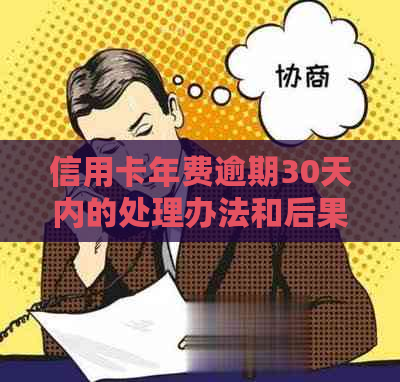 信用卡年费逾期30天内的处理办法和后果：全面解析用户关心的问题