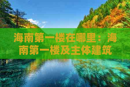 海南之一楼在哪里：海南之一楼及主体建筑介绍与楼层高度解析