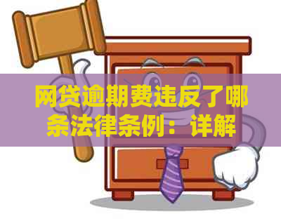 网贷逾期费违反了哪条法律条例：详解相关规定与后果