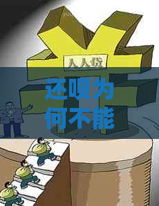 还呗为何不能一次还清借款，原因何在？