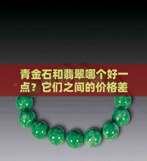 青金石和翡翠哪个好一点？它们之间的价格差距如何？是否可以同时佩戴？