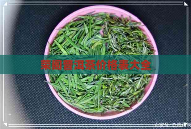 荣阁普洱茶价格表大全