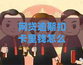 网贷逾期扣卡里钱怎么办：处理逾期还款与保护银行卡权益