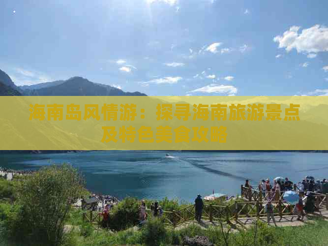 海南岛风情游：探寻海南旅游景点及特色美食攻略