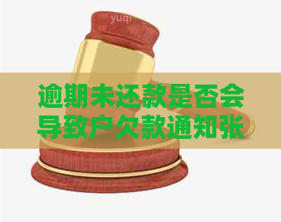 逾期未还款是否会导致户欠款通知张贴？了解相关政策和后果