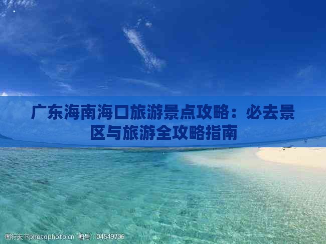 广东海南海口旅游景点攻略：必去景区与旅游全攻略指南