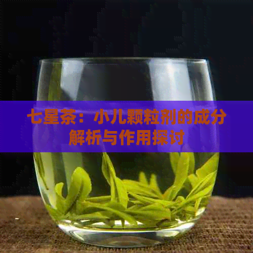 七星茶：小儿颗粒剂的成分解析与作用探讨