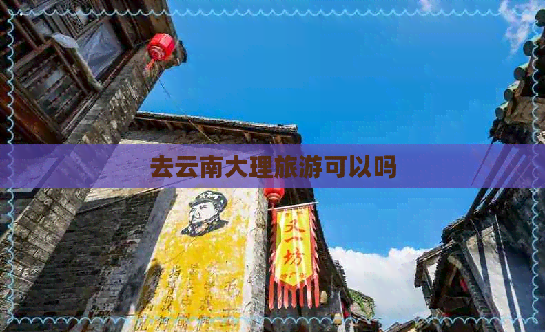 去云南大理旅游可以吗