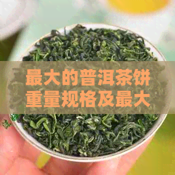 更大的普洱茶饼重量规格及更大克数