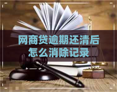 网商贷逾期还清后怎么消除记录