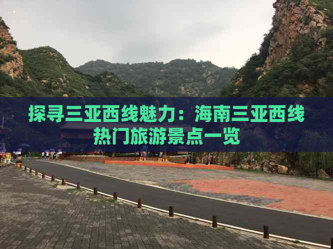 探寻三亚西线魅力：海南三亚西线热门旅游景点一览