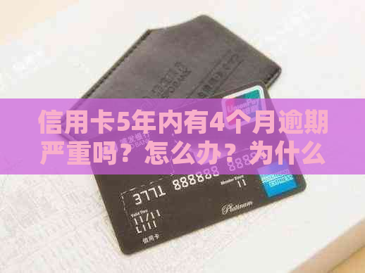 信用卡5年内有4个月逾期严重吗？怎么办？为什么？